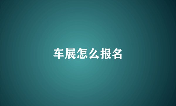 车展怎么报名