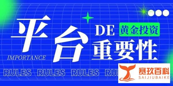 万洲金业是不是黑平台，炒黄金平台选择有多重要
