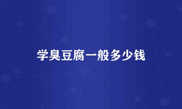 学臭豆腐一般多少钱