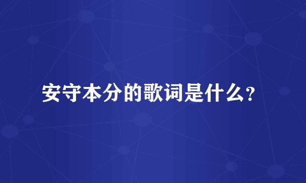 安守本分的歌词是什么？