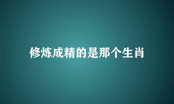修炼成精的是那个生肖