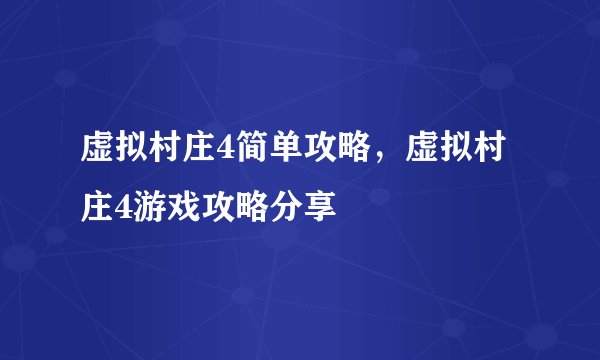 虚拟村庄4简单攻略，虚拟村庄4游戏攻略分享