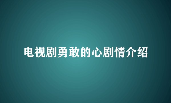电视剧勇敢的心剧情介绍