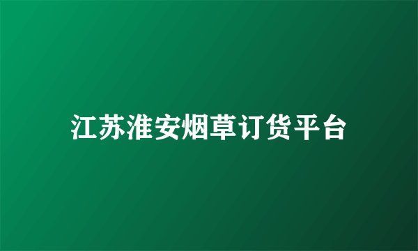 江苏淮安烟草订货平台