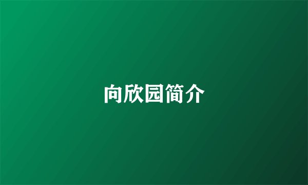 向欣园简介
