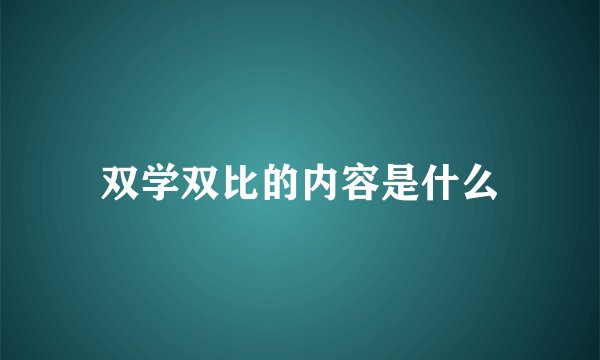 双学双比的内容是什么