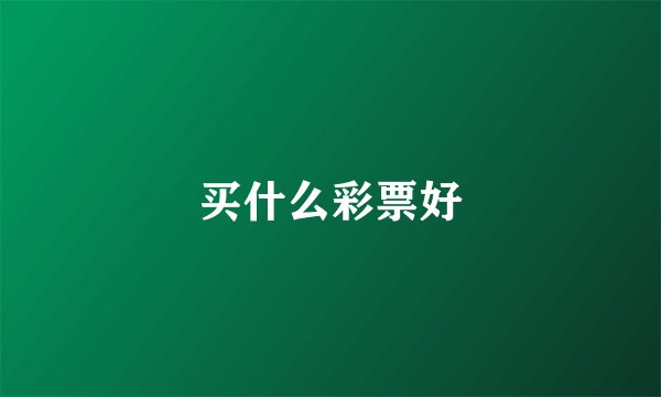 买什么彩票好
