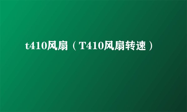t410风扇（T410风扇转速）