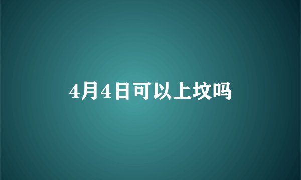 4月4日可以上坟吗