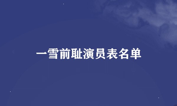 一雪前耻演员表名单