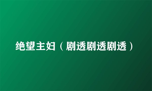 绝望主妇（剧透剧透剧透）