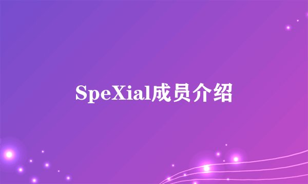 SpeXial成员介绍