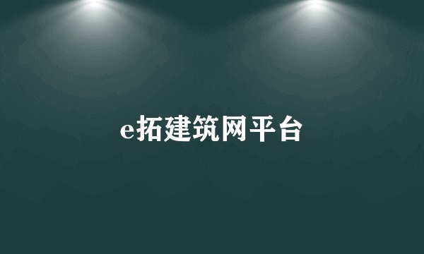 e拓建筑网平台