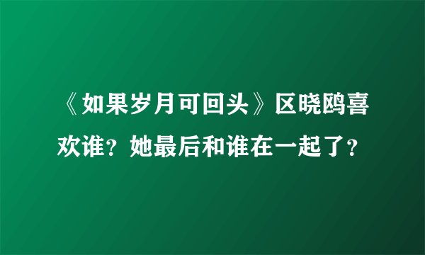 《如果岁月可回头》区晓鸥喜欢谁？她最后和谁在一起了？