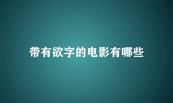 带有欲字的电影有哪些