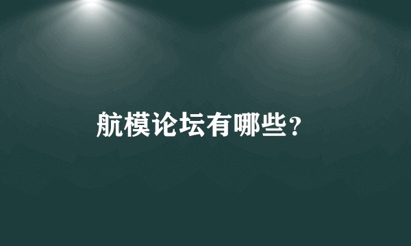 航模论坛有哪些？