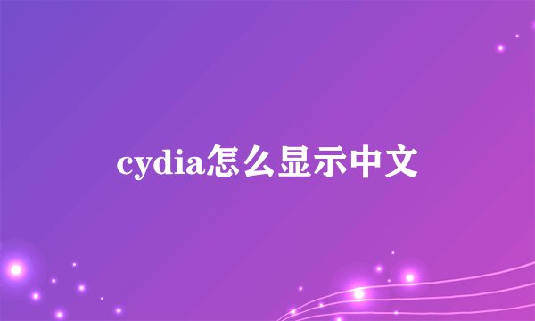cydia怎么显示中文
