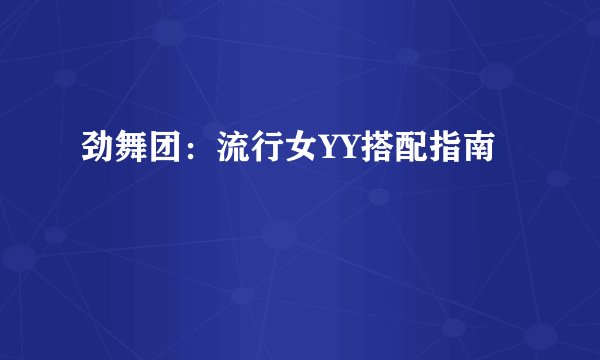 劲舞团：流行女YY搭配指南
