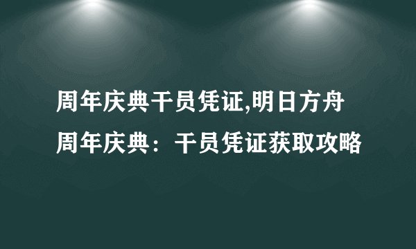 周年庆典干员凭证,明日方舟周年庆典：干员凭证获取攻略