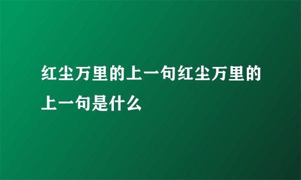 红尘万里的上一句红尘万里的上一句是什么