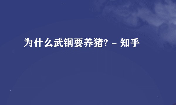 为什么武钢要养猪? - 知乎