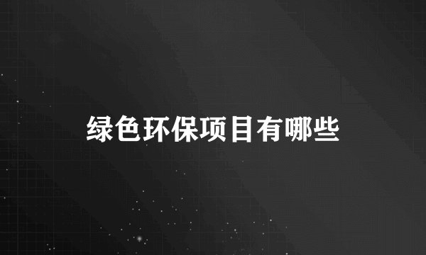 绿色环保项目有哪些