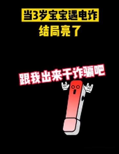 3岁娃接诈骗电话将骗子搞崩溃 这是咋情况？