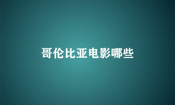 哥伦比亚电影哪些