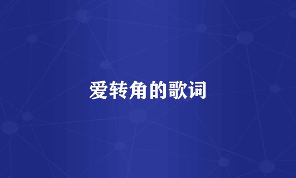 爱转角的歌词
