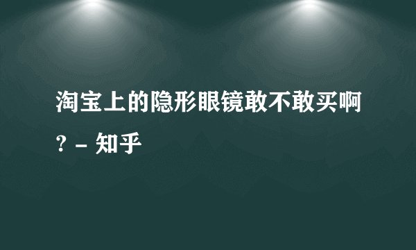 淘宝上的隐形眼镜敢不敢买啊? - 知乎