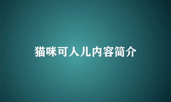 猫咪可人儿内容简介