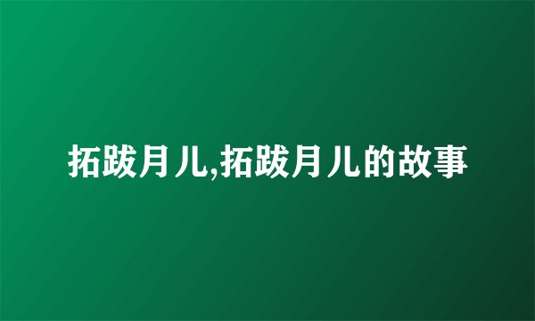 拓跋月儿,拓跋月儿的故事