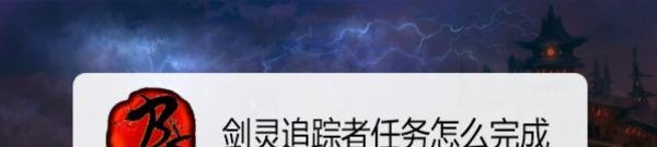 剑灵追踪者任务怎么完成