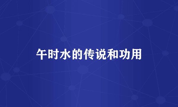 午时水的传说和功用