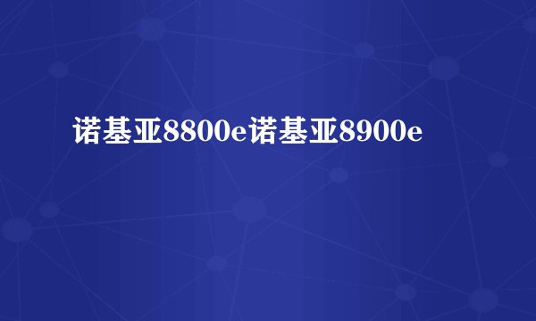 诺基亚8800e诺基亚8900e