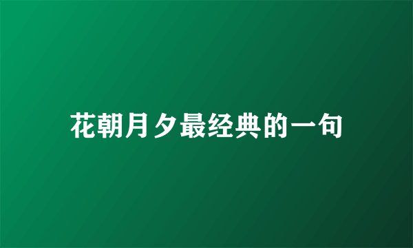 花朝月夕最经典的一句