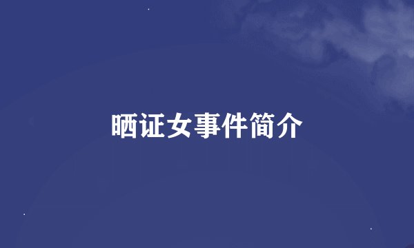 晒证女事件简介
