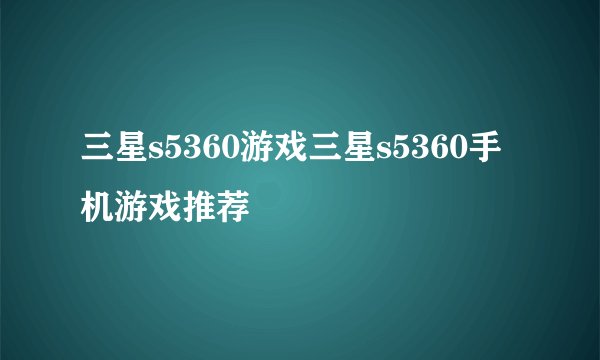 三星s5360游戏三星s5360手机游戏推荐