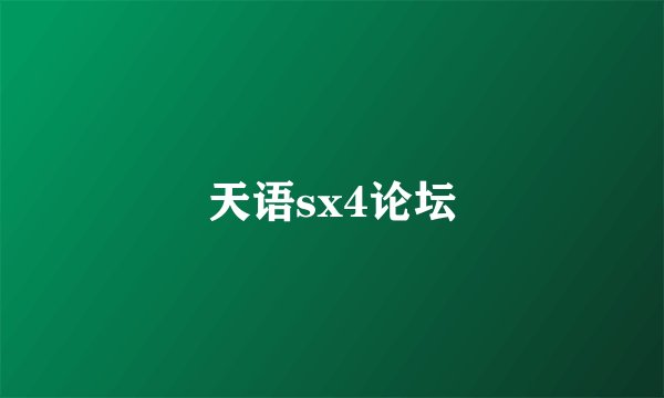 天语sx4论坛