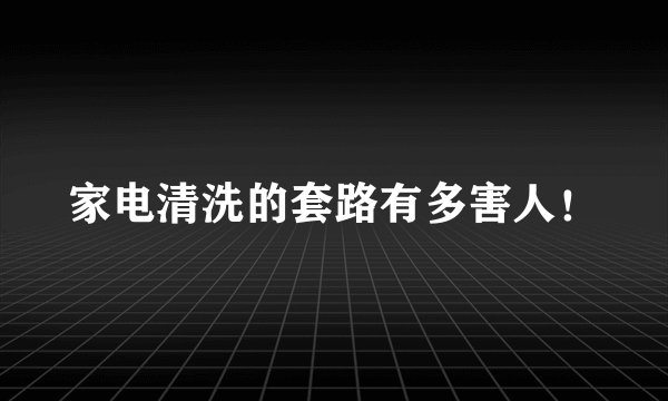 家电清洗的套路有多害人！
