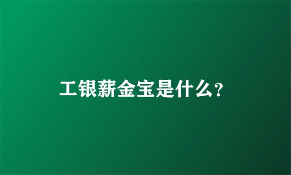 工银薪金宝是什么？