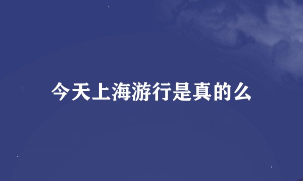 今天上海游行是真的么