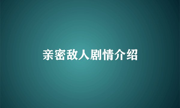 亲密敌人剧情介绍