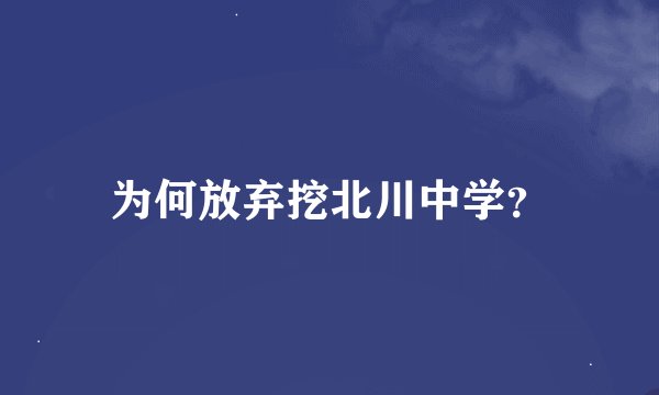 为何放弃挖北川中学？