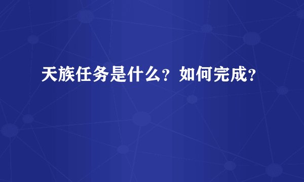 天族任务是什么？如何完成？