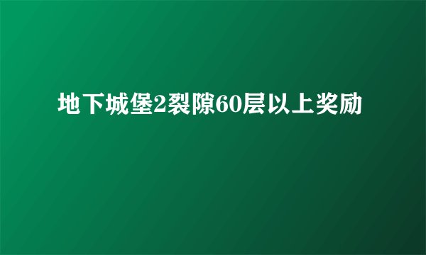 地下城堡2裂隙60层以上奖励