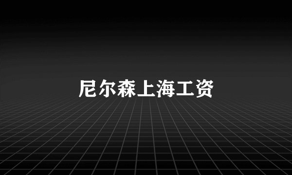尼尔森上海工资