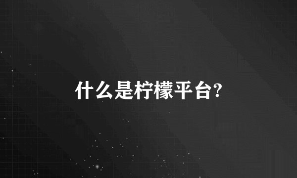 什么是柠檬平台?