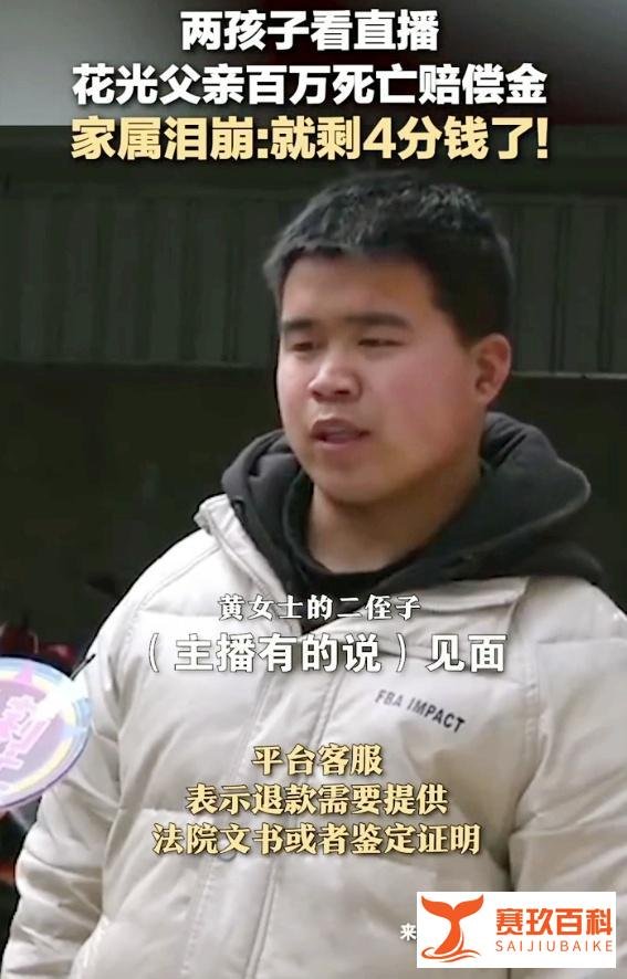 河南兄弟俩花光父亲百万死亡赔偿金，用于打赏女主播