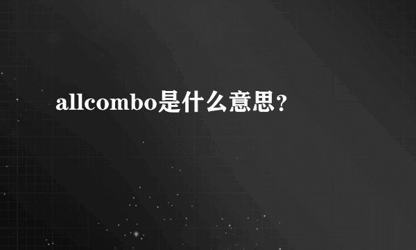 allcombo是什么意思？